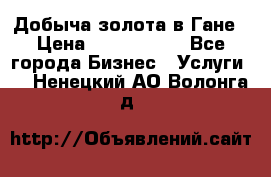 Добыча золота в Гане › Цена ­ 1 000 000 - Все города Бизнес » Услуги   . Ненецкий АО,Волонга д.